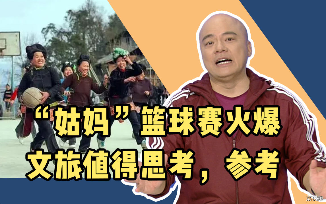 “姑妈”篮球赛火爆，这是一份很有参考价值的“作业”