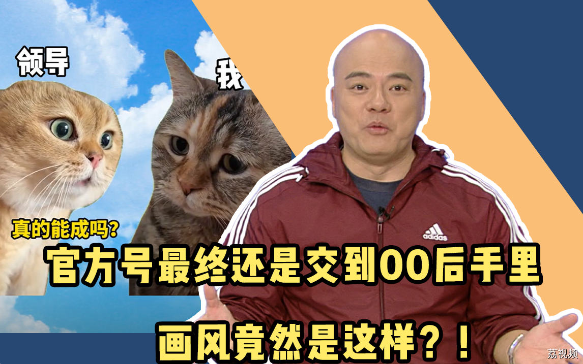 官方号最终还是交到了00后手里，画风竟然是这样的？！