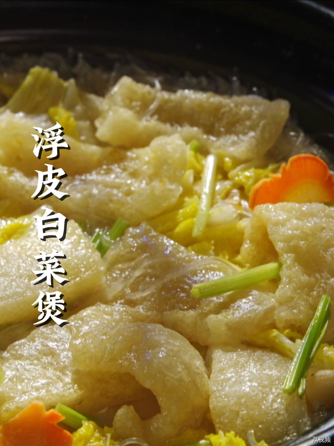 浮皮白菜煲，猜猜浮皮是什么？