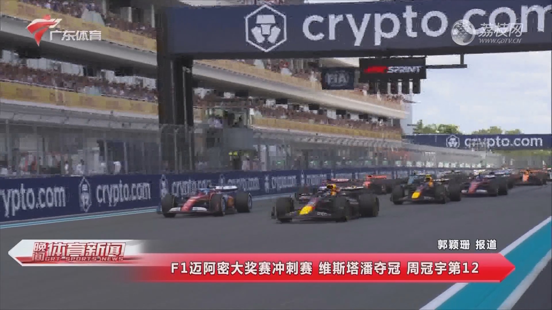 F1迈阿密大奖赛冲刺赛 维斯塔潘夺冠 周冠宇第12