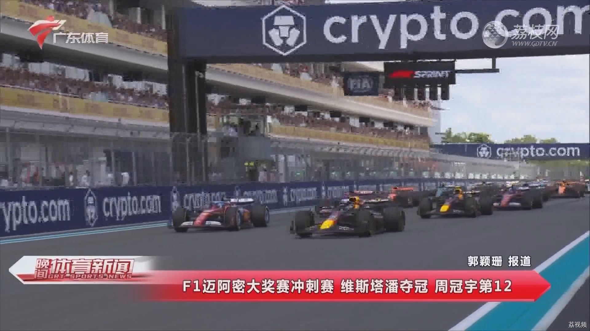 F1迈阿密大奖赛冲刺赛 维斯塔潘夺冠 周冠宇第12