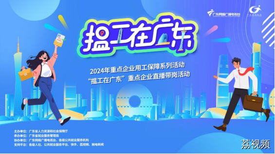 助力高质量发展，直播带岗新模式高效对接为企业提供用工保障