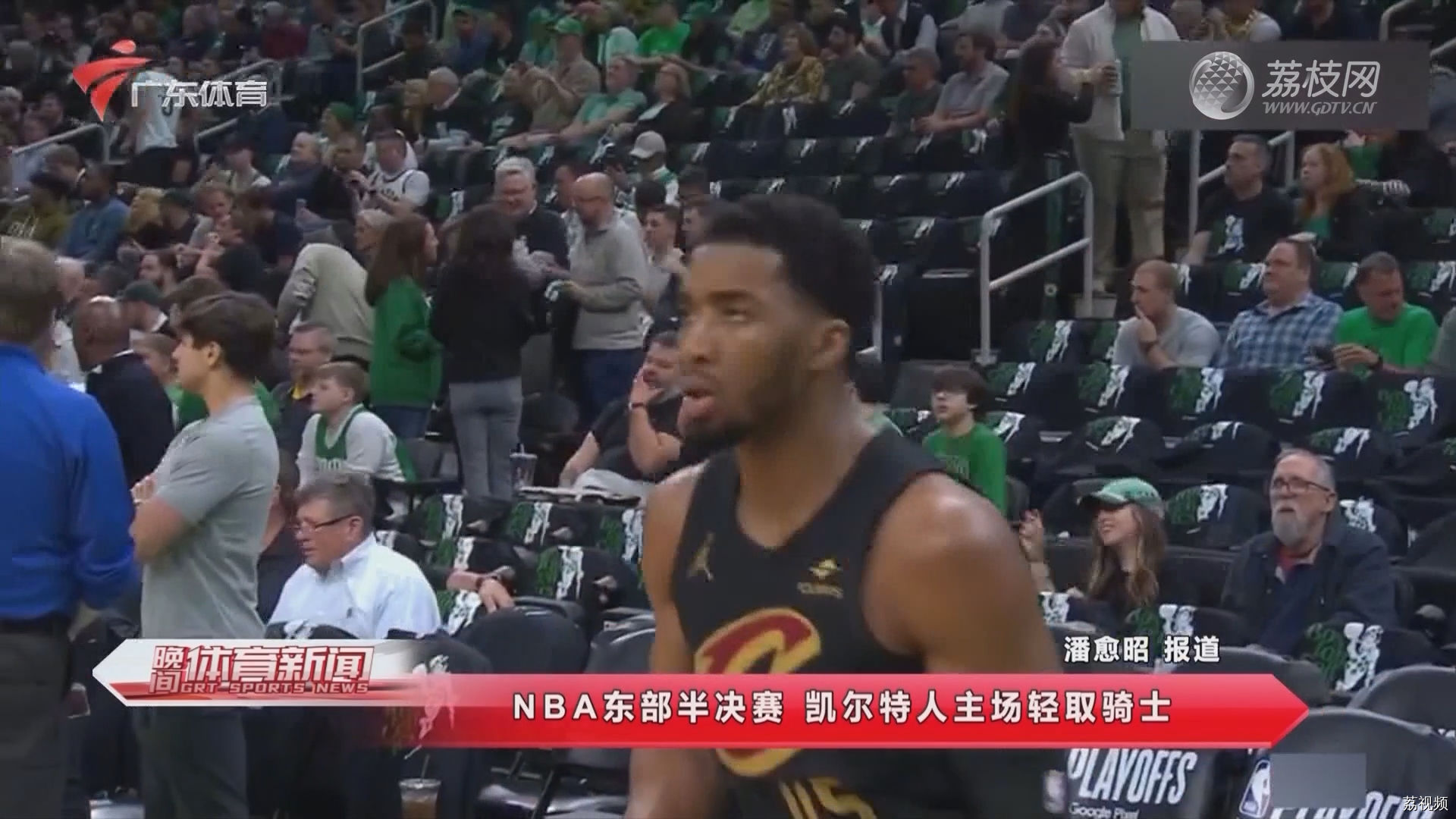 NBA东部半决赛 凯尔特人主场轻取骑士 | 广东体育晚间体育新闻