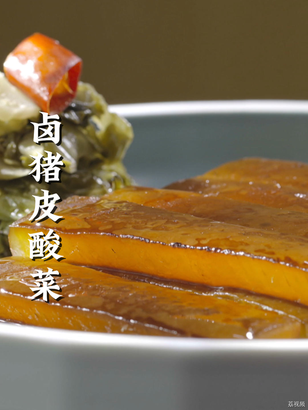 一定要试试开胃又下饭的卤猪皮酸菜！#老广的味道 #纪录片 #家常菜