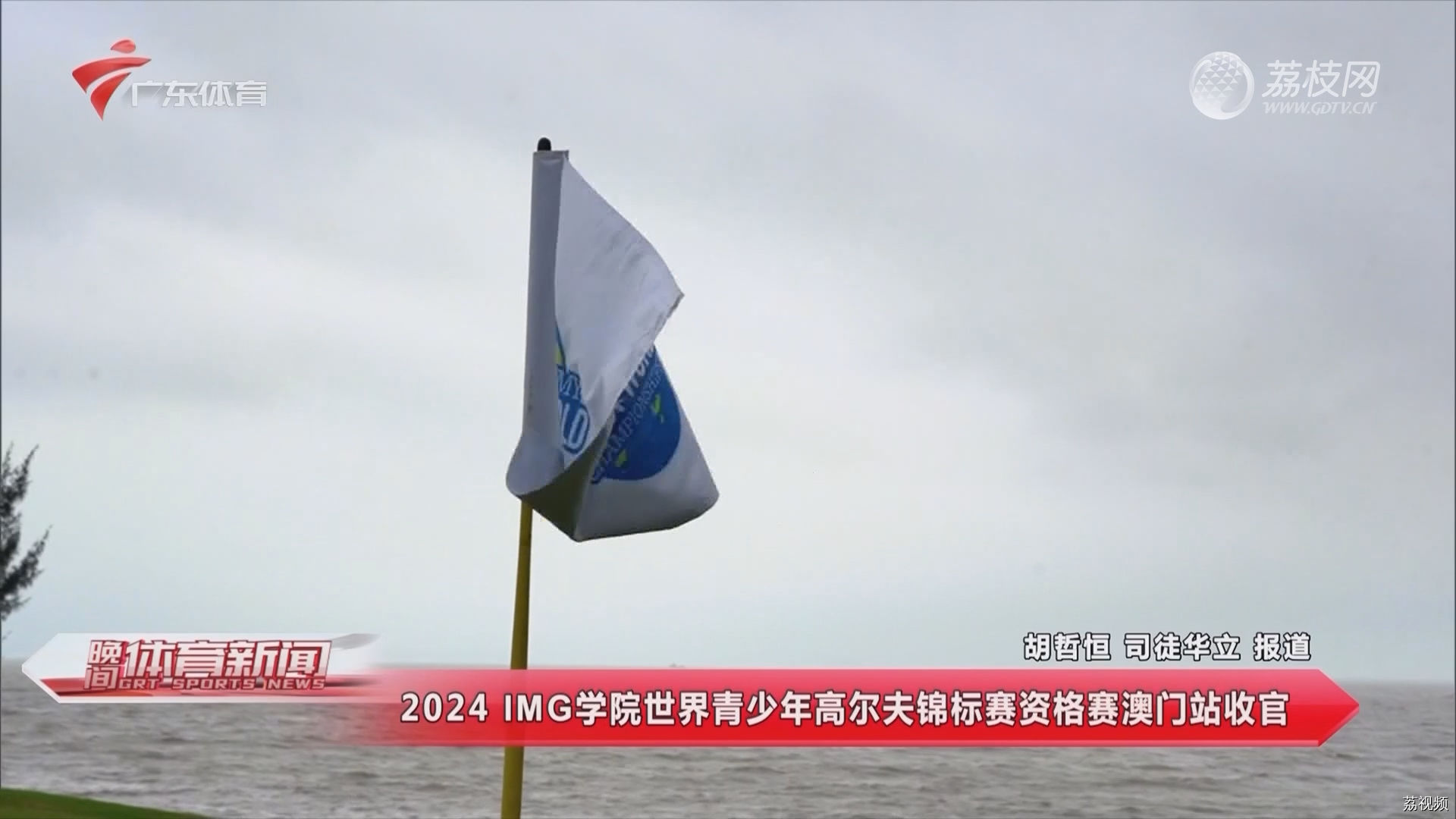 2024 IMG学院世界青少年高尔夫锦标赛资格赛澳门站收官