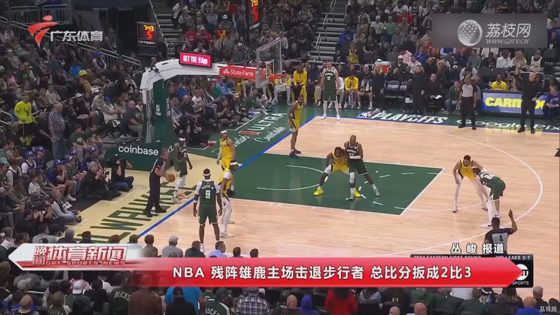 NBA 残阵雄鹿主场击退步行者 总比分扳成2比3