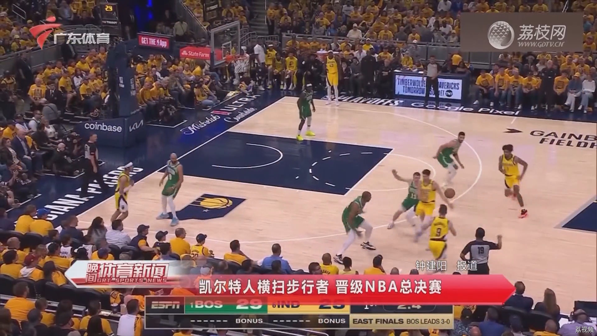 凯尔特人横扫步行者 晋级NBA总决赛