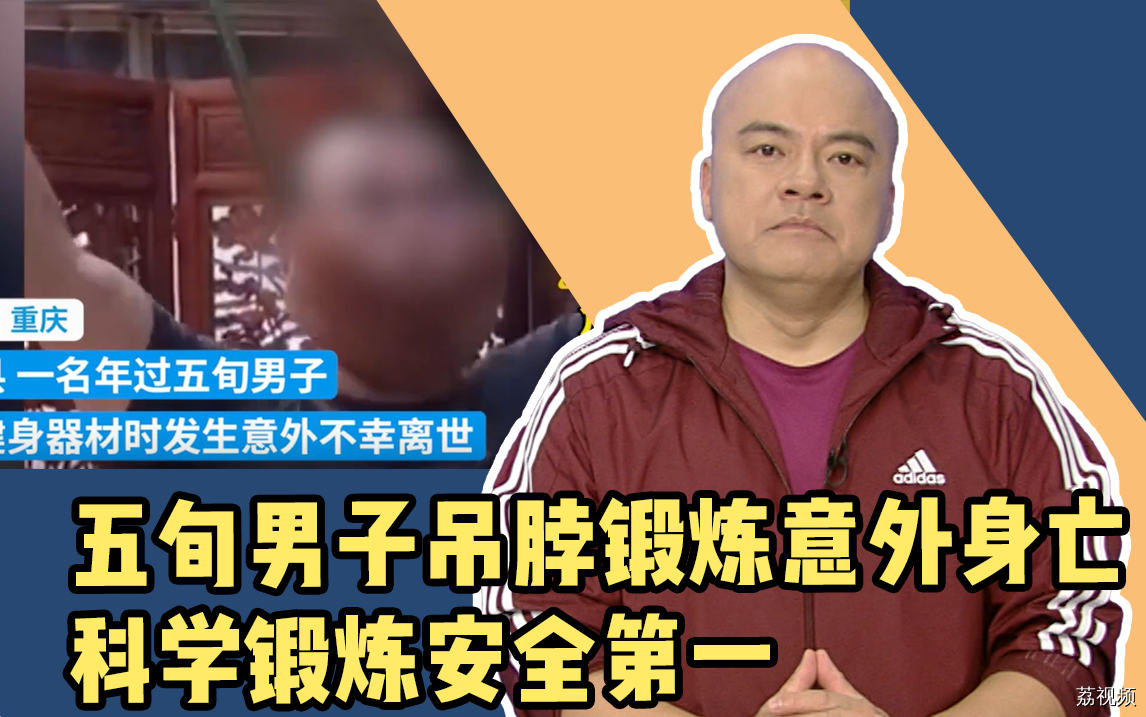 五旬男子吊脖锻炼意外身亡，科学锻炼安全第一