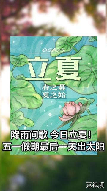 五一假期最后一天广州终于暂时停雨，迎来太阳！今日立夏，宜出门玩耍～