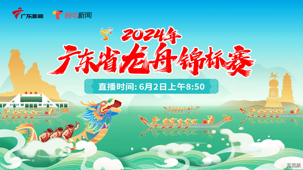 【直播】2024年广东省龙舟锦标赛