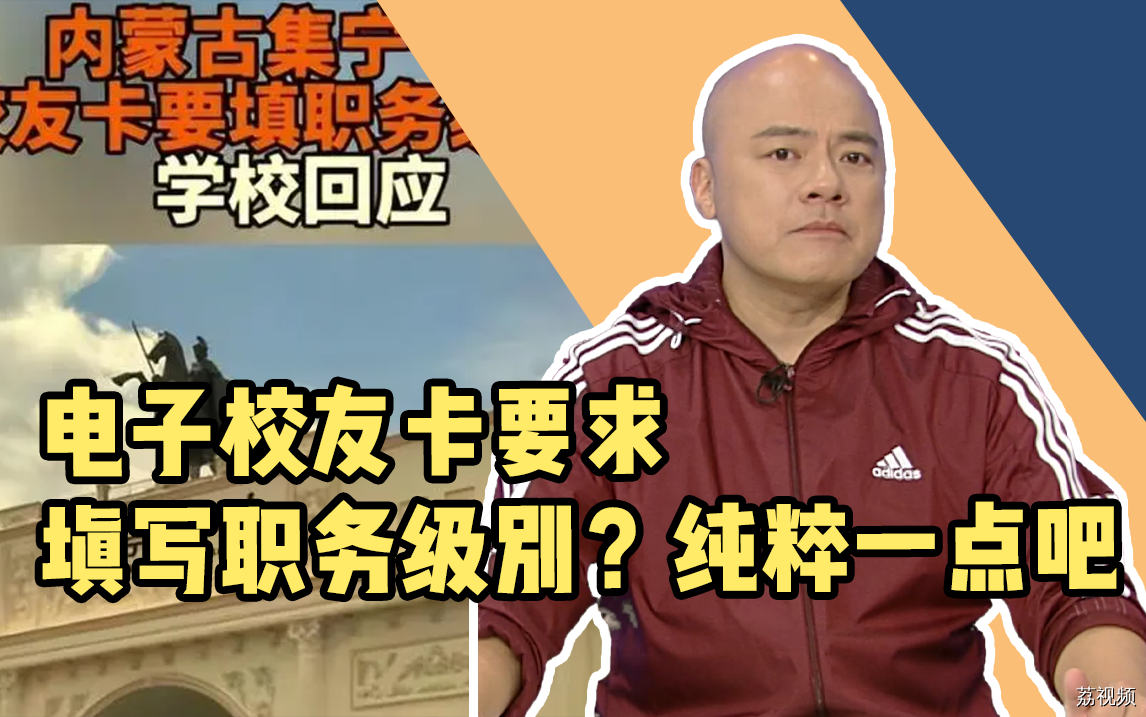 电子校友卡要求填写职务级别？不如纯粹一些吧！