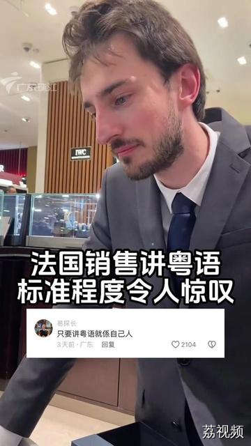 法国销售竟会讲粤语？标准程度不输部分广东人！网友：脸太帅了我看不清他讲什么····