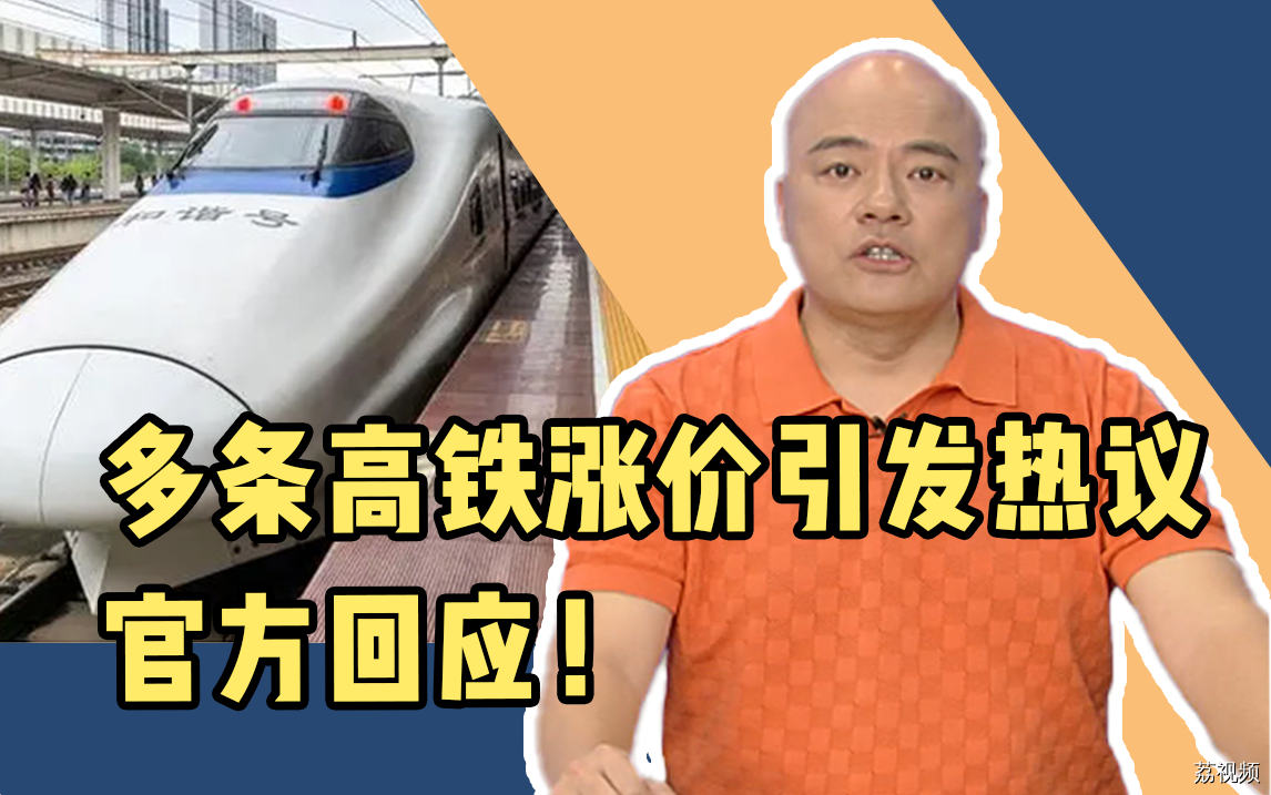 多条高铁涨价引发热议，官方回应！
