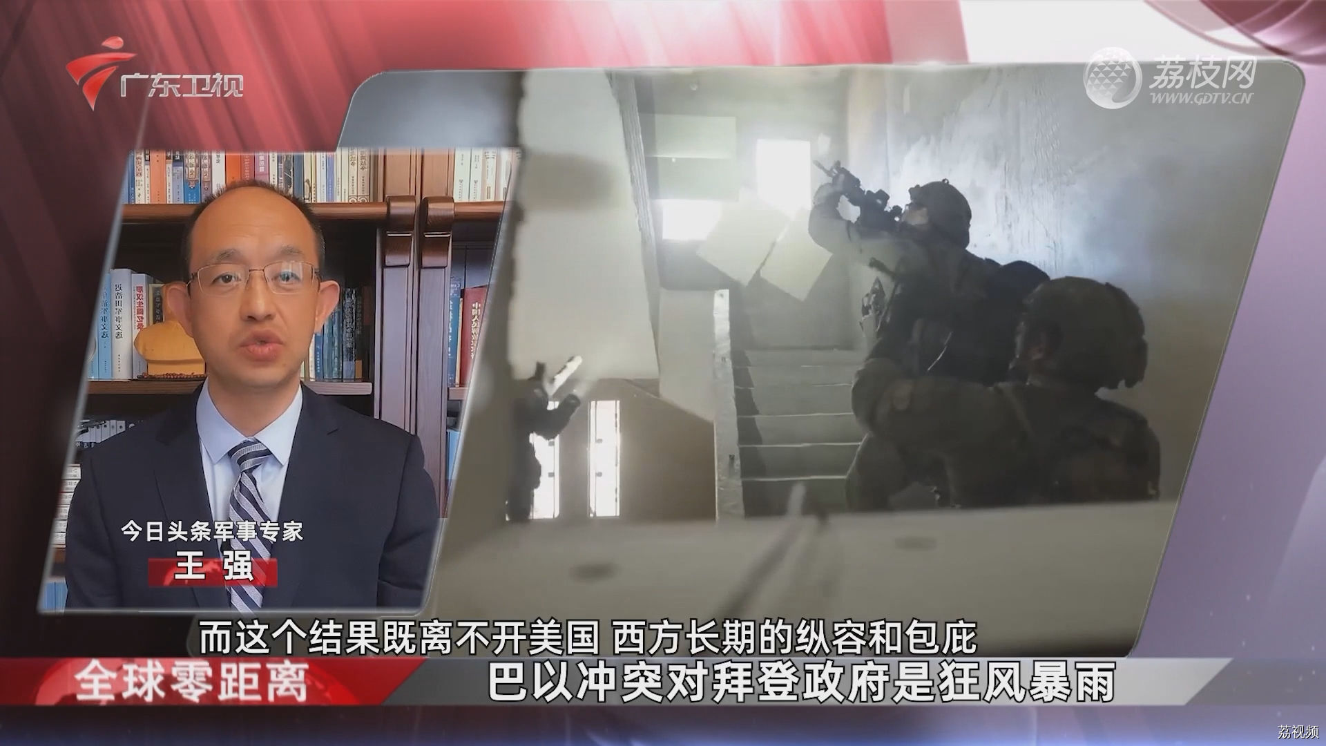 王强：巴以冲突对拜登政府是狂风暴雨