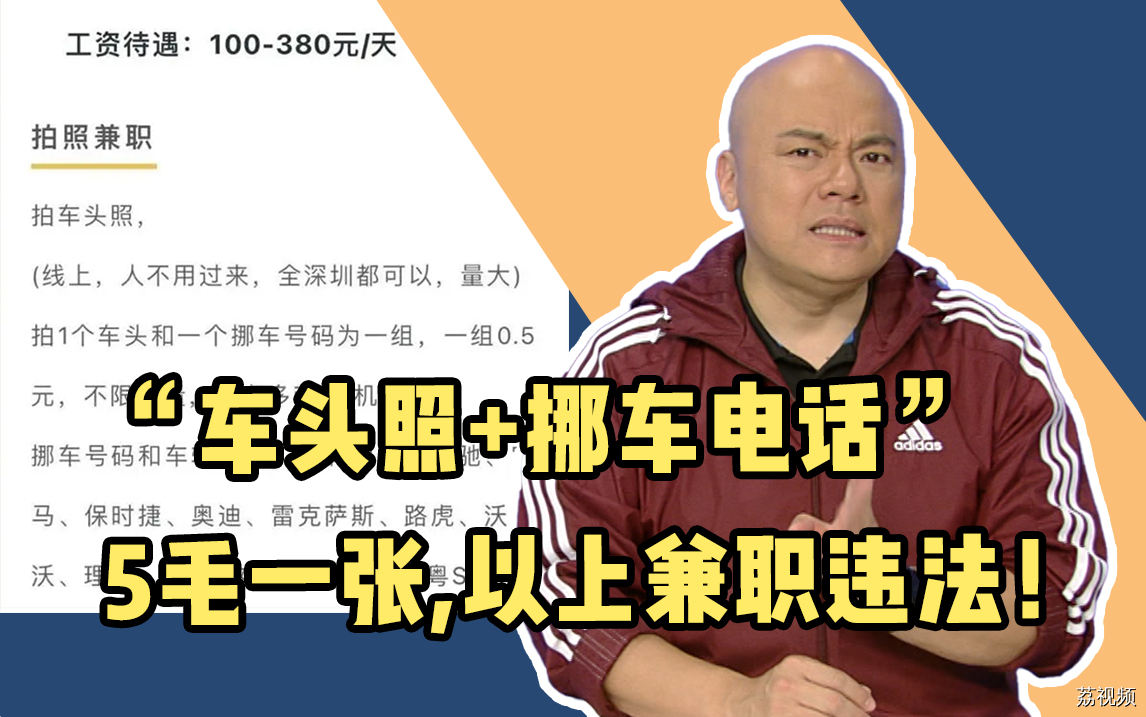 “车头照+挪车电话”5毛一张，律师：兼职者与发布者均构成违法
