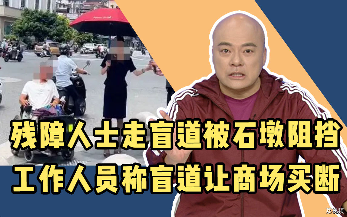 残障人士走盲道被石墩阻挡，工作人员称盲道让商场买断了？