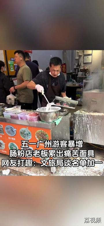 五一广州游客暴增，肠粉店老板忙出痛苦面具！我们广东人有自己的“痛苦老板”～