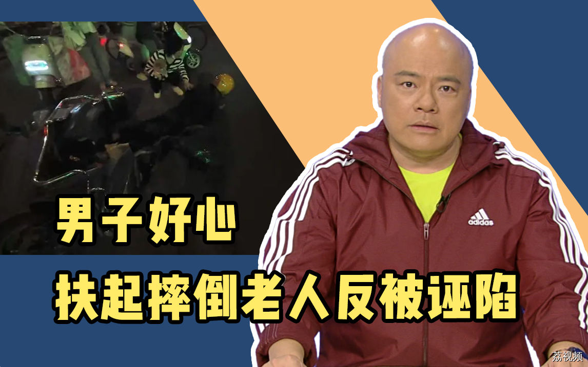 男子好心扶起摔倒老人反被诬陷，是不是该让讹人者长长记性？
