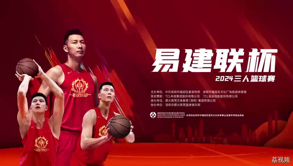 2024易建联杯深圳福田站开幕式全程回顾