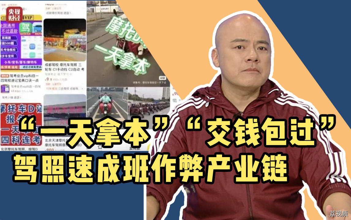 “一天拿本”“交钱包过”，央视曝光“驾照速成班作弊产业链”