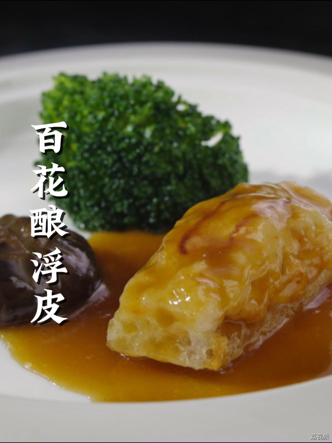手把手教你做百花酿浮皮，学会在家也能制作高档美食哦～#老广的味道 #家常菜 #纪录片