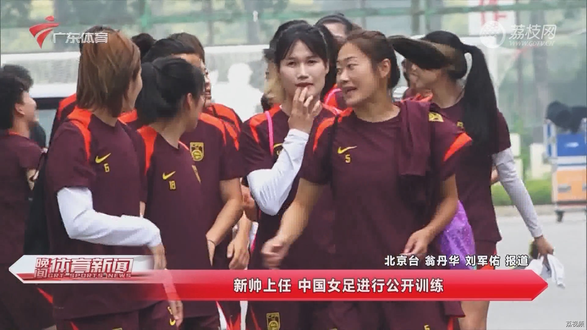新帅上任 中国女足进行公开训练