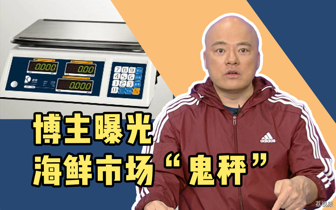 博主曝光海鲜市场“鬼秤”，出门游玩最怕就是有“坑”