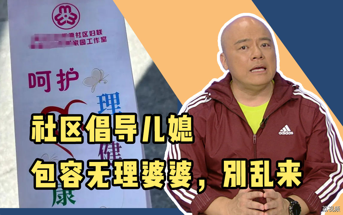 社区倡导儿媳包容无理婆婆，类似的宣传册千万别乱发