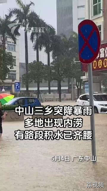 广东中山暴雨红色预警 车辆被淹 积水深度到达大腿，目前部分镇街停课