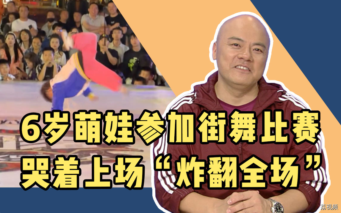 6岁萌娃参加街舞比赛，哭着上场后“炸翻全场”