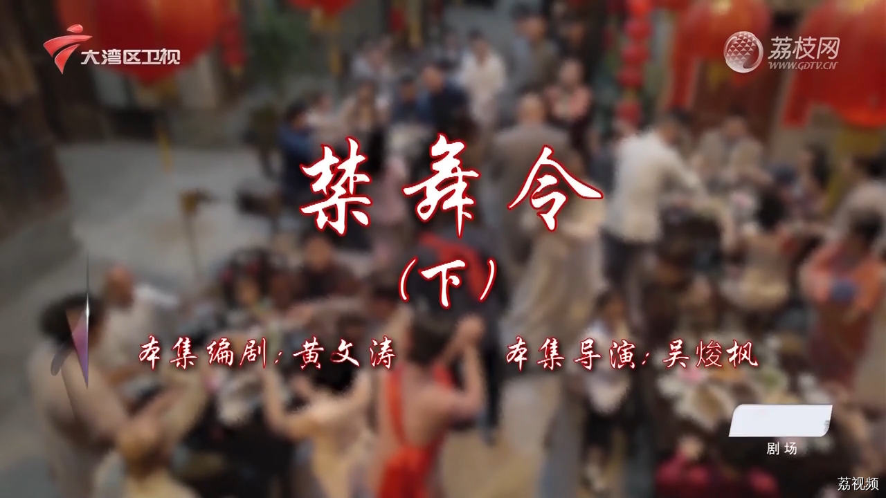 七十二家房客第17季-（100）七十二家房客：禁舞令（下）