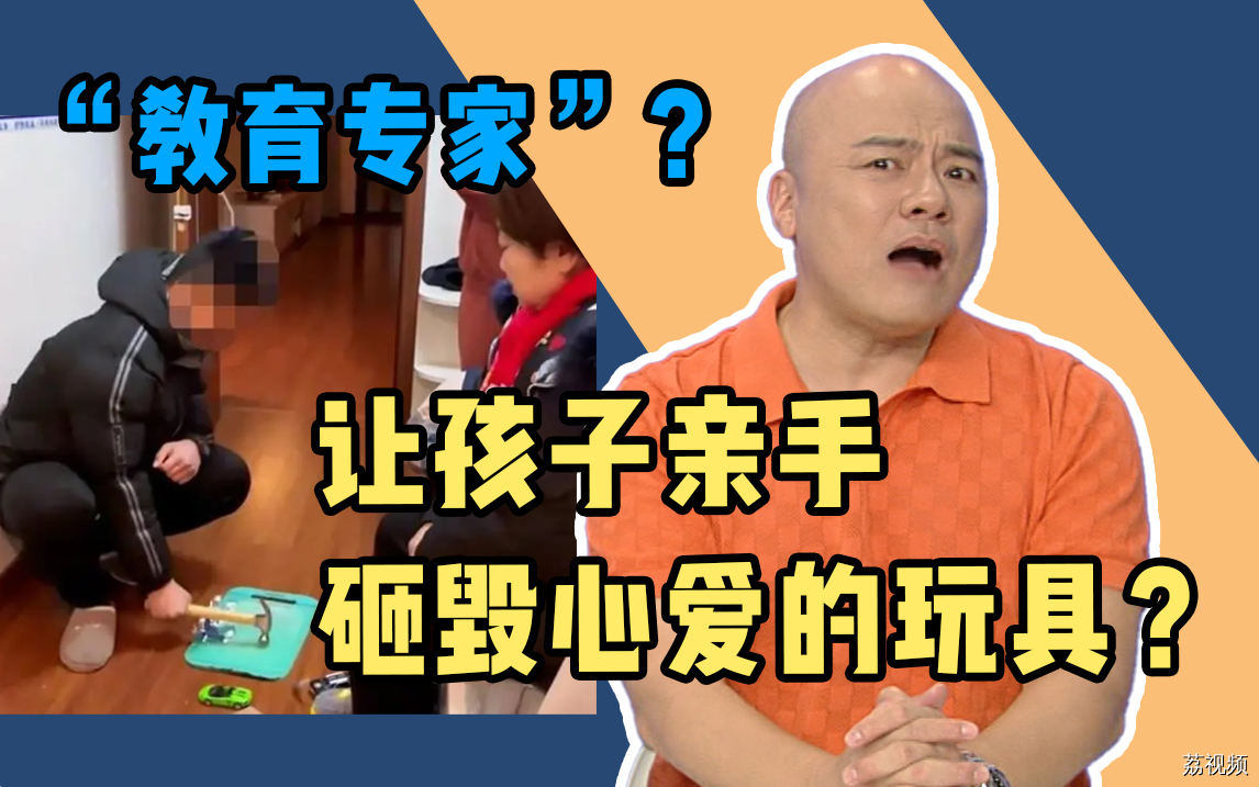 让孩子亲手砸毁心爱的玩具？“教育专家”家访引争议！