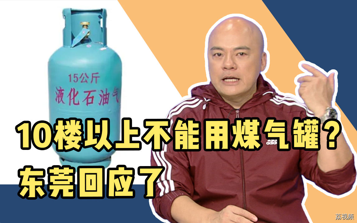 10楼以上不能用煤气罐？东莞回应了
