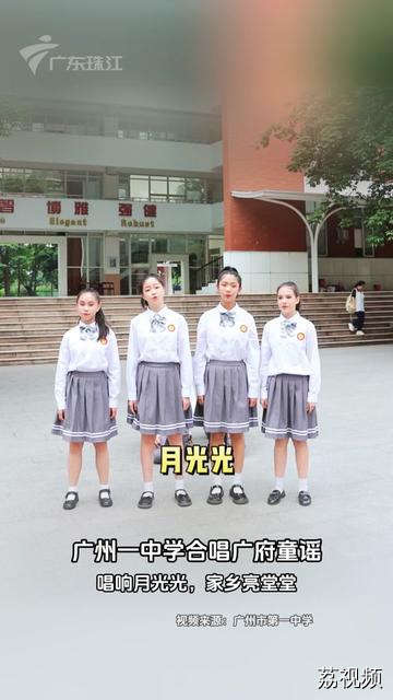 广州一中学学生唱粤语童谣 （视频来源：广州市第一中学）