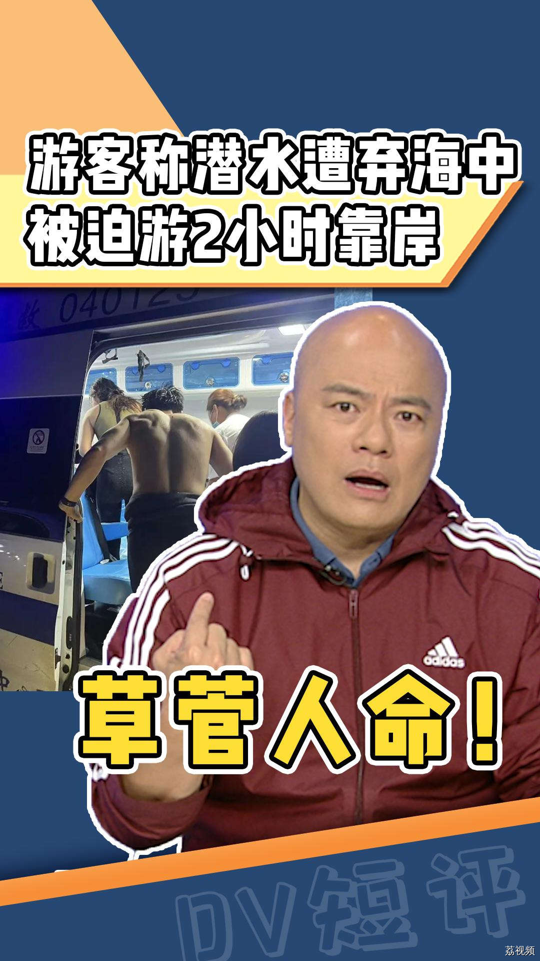 游客称潜水遭弃海中，被迫游2小时靠岸