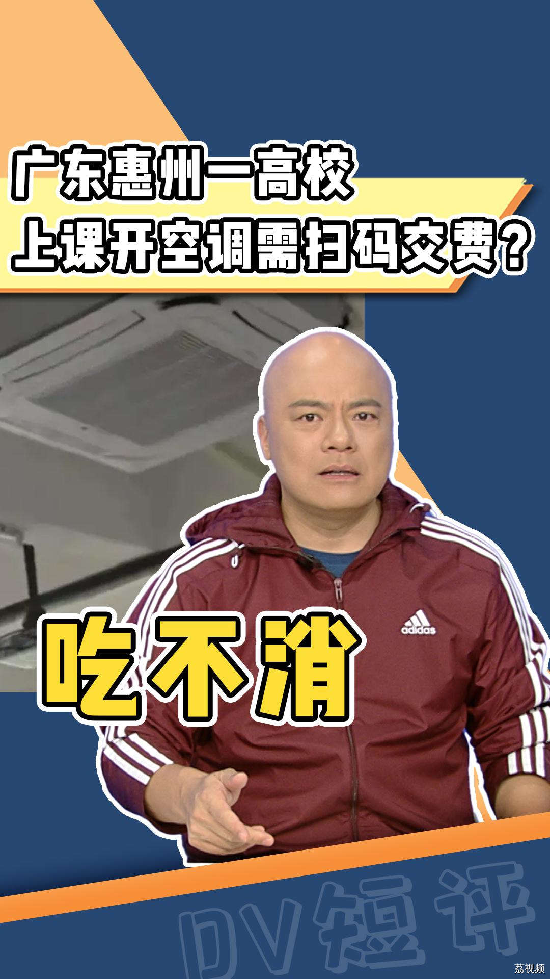 学生上课想吹空调，还要扫码付款？一节课24元？学校回应