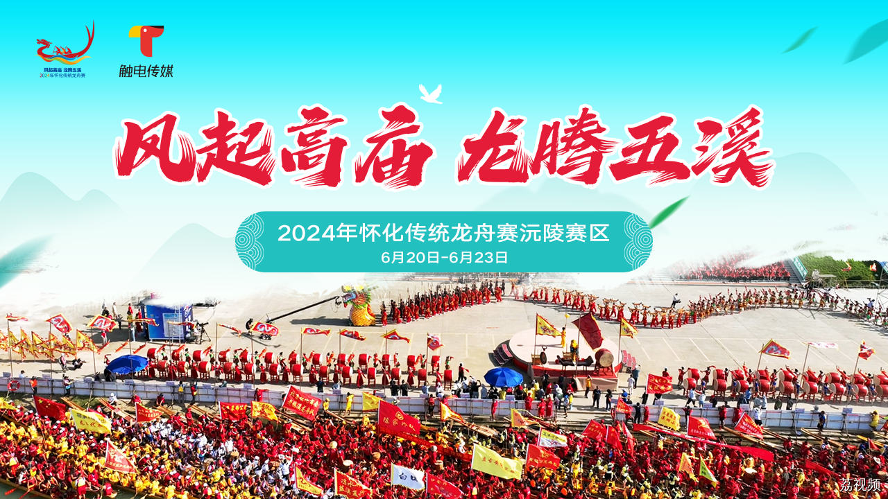 “凤起高庙 龙腾五溪”2024年怀化传统龙舟赛沅陵赛区