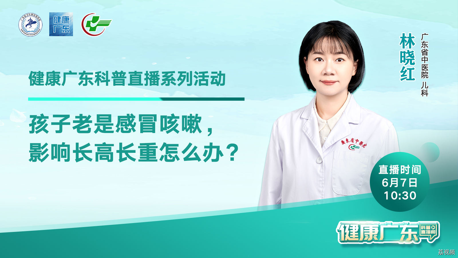【直播】孩子老是感冒咳嗽，影响长高长重怎么办？