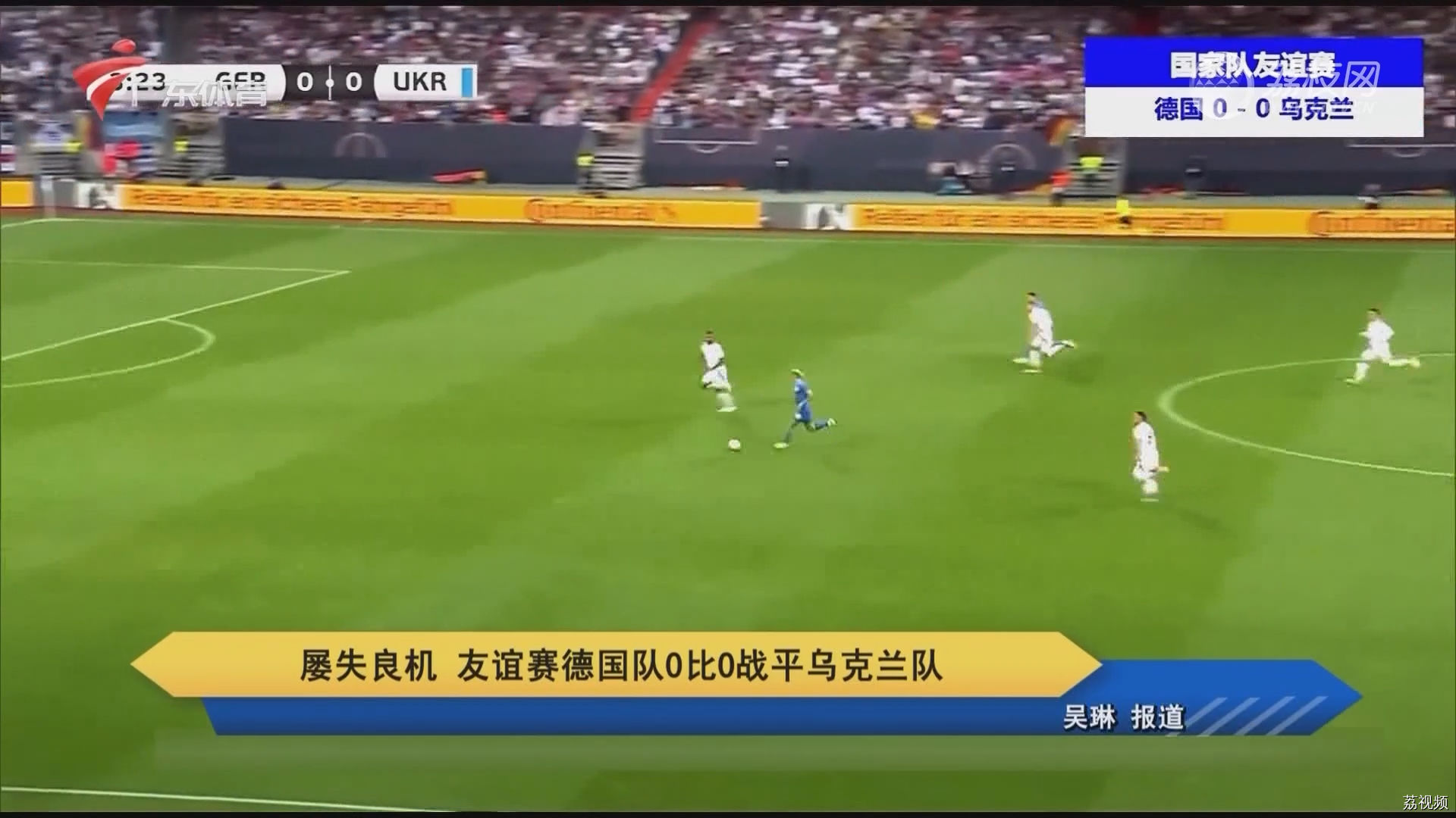 屡失良机 友谊赛德国队0比0战平乌克兰队