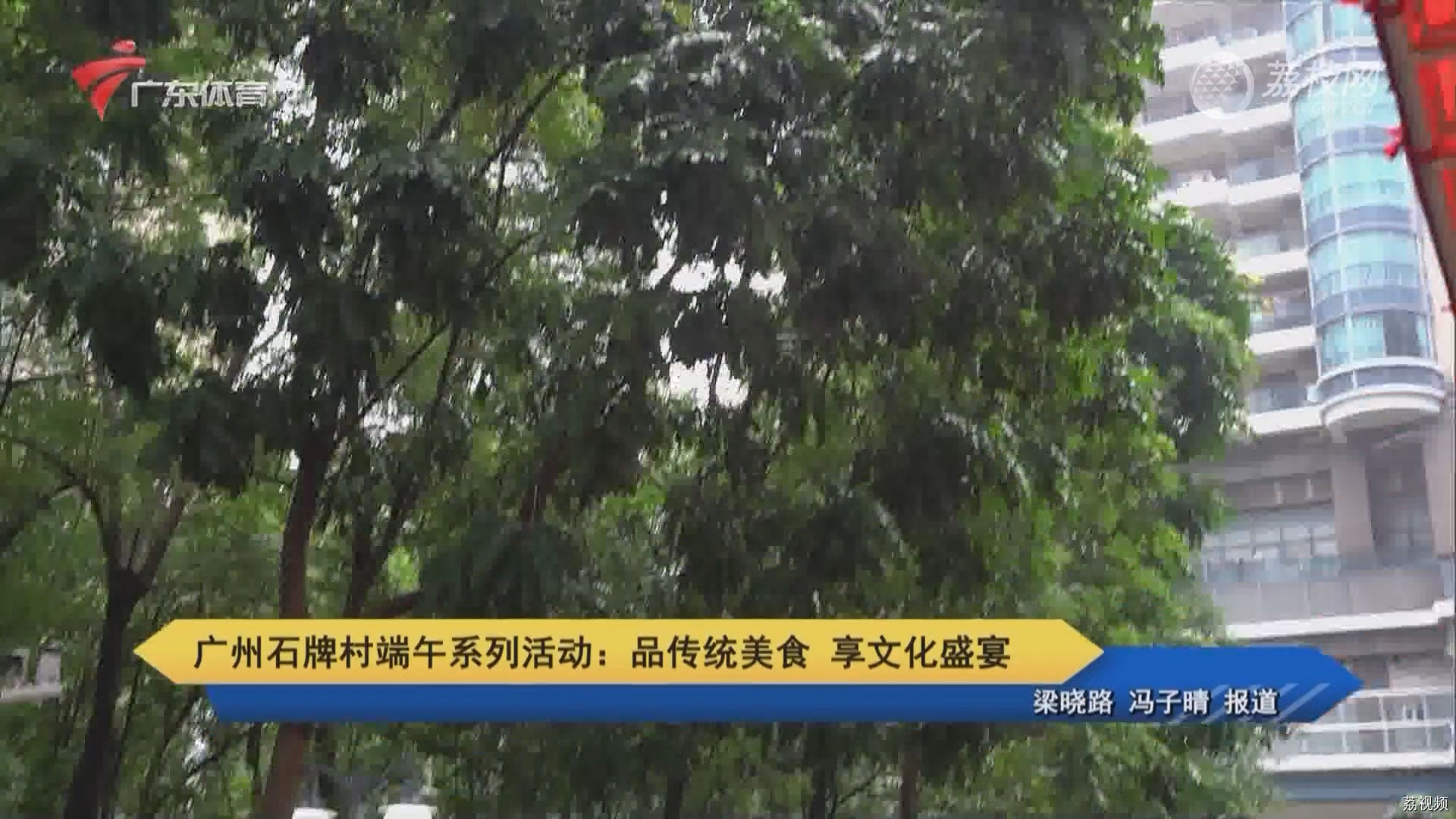 广州石牌村端午系列活动：品传统美食 享文化盛宴