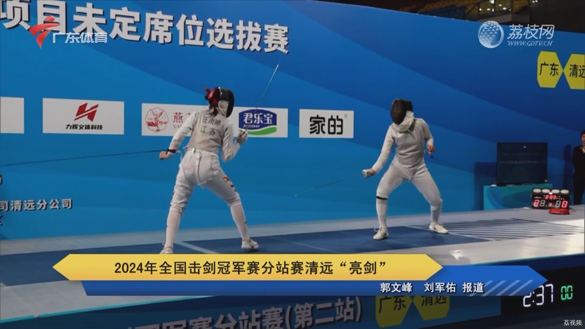 2024年全国击剑冠军赛分站赛清远“亮剑”