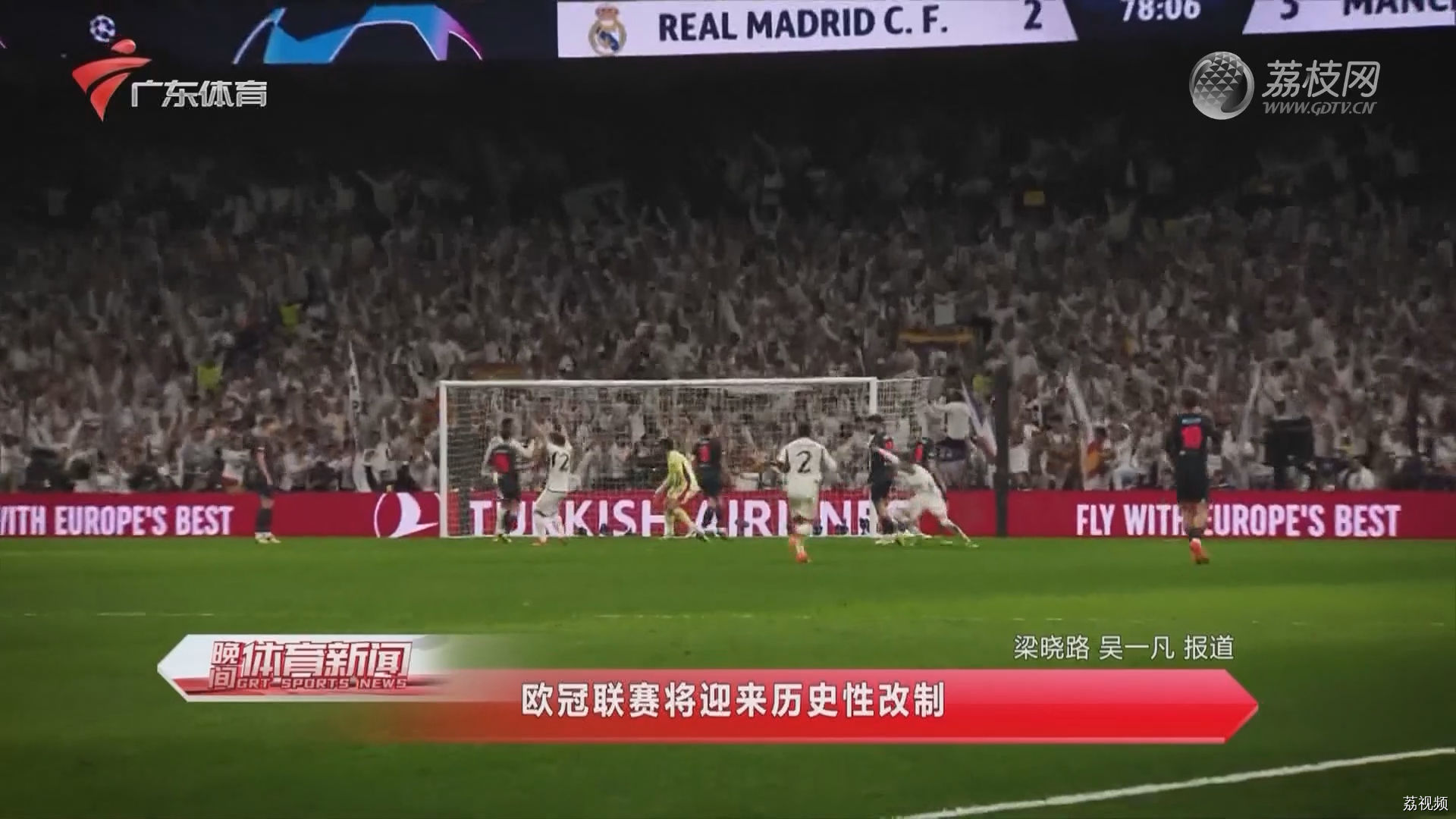 欧冠联赛将迎来历史性改制