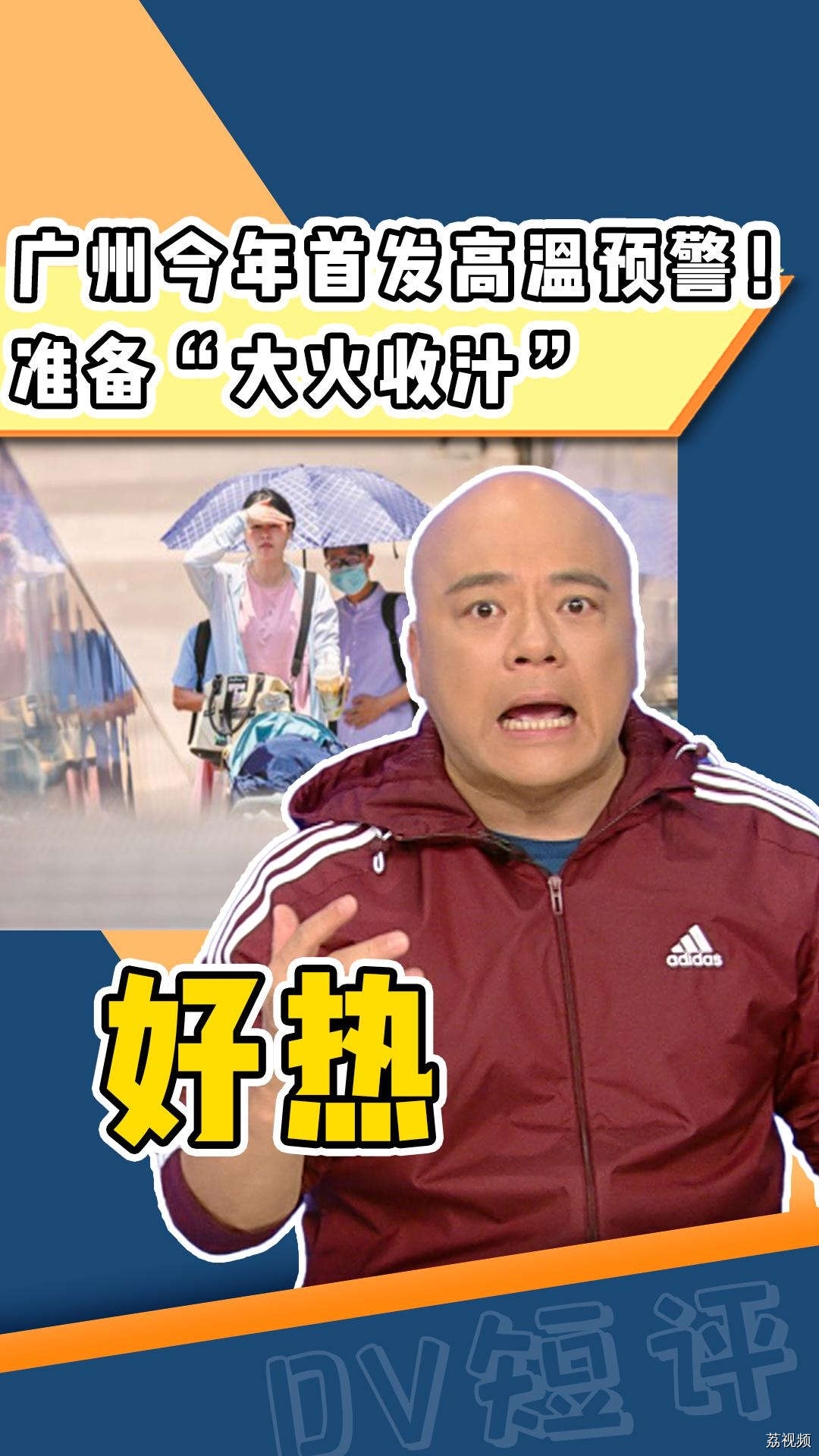 广州今年首发高温预警！未来几天，广东局地最高温或达37℃，准备“大火收汁”……