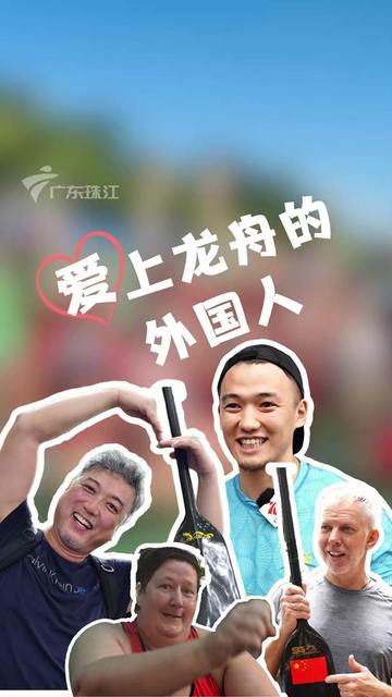 当外国人遇上龙舟，结果……秒变迷弟迷妹！龙舟的魅力到底有多大？让我们一起来听听外国友人怎么说~#文化中国行 #异国龙粉同舟共赛 #端午 #龙舟 #外国人