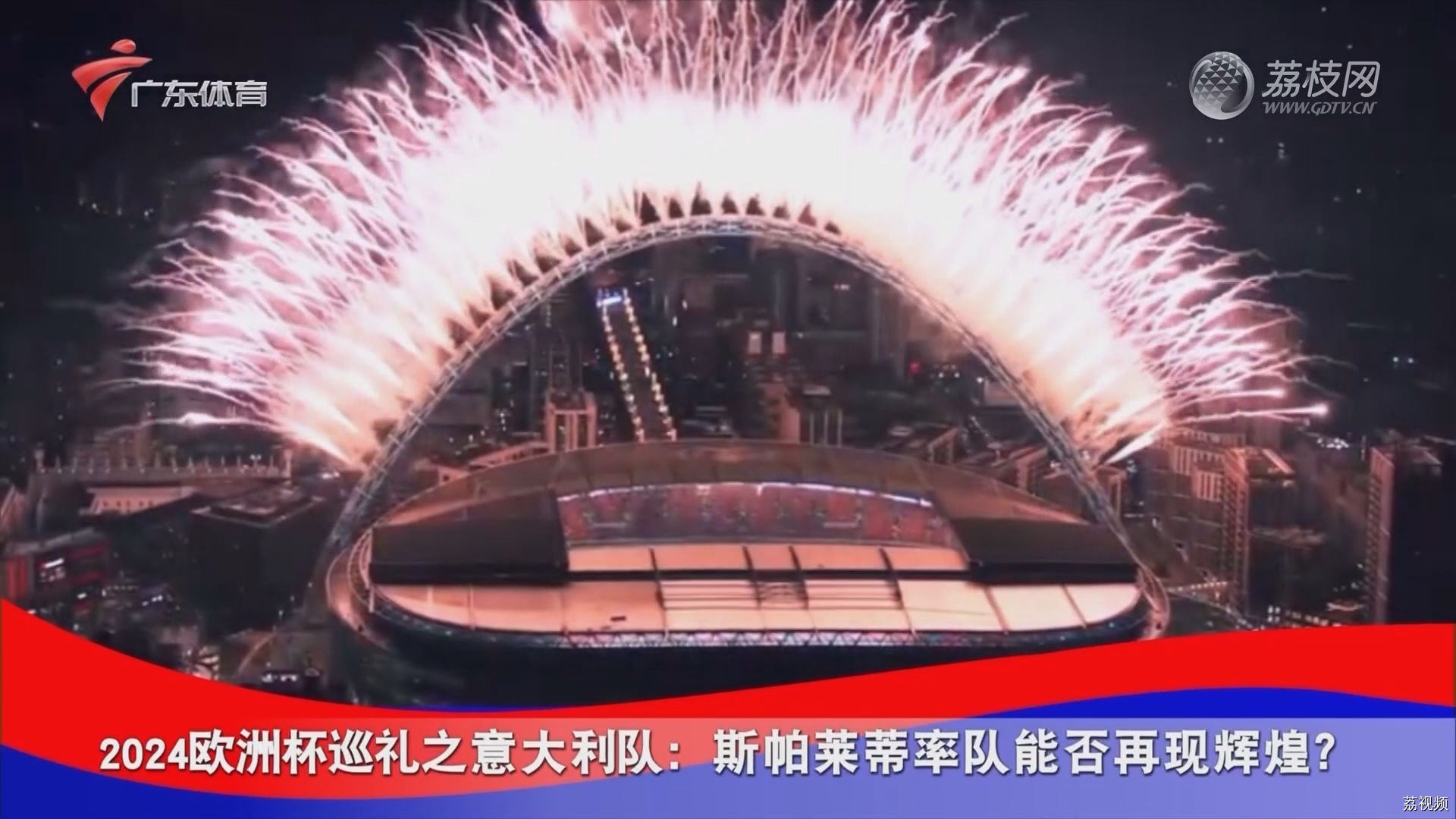 2024欧洲杯巡礼之意大利队：斯帕莱蒂率队能否再现辉煌？