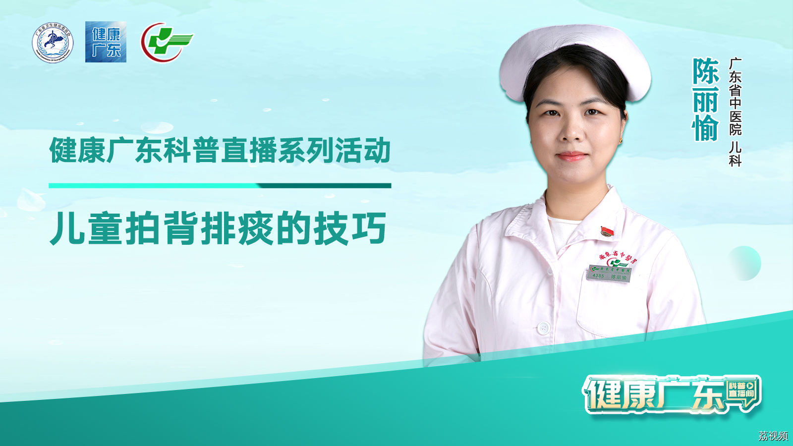 【直播】儿童拍背排痰的技巧