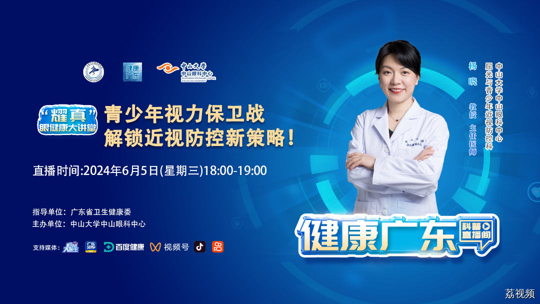 【直播】青少年视力保卫战，解锁近视防控新策略！