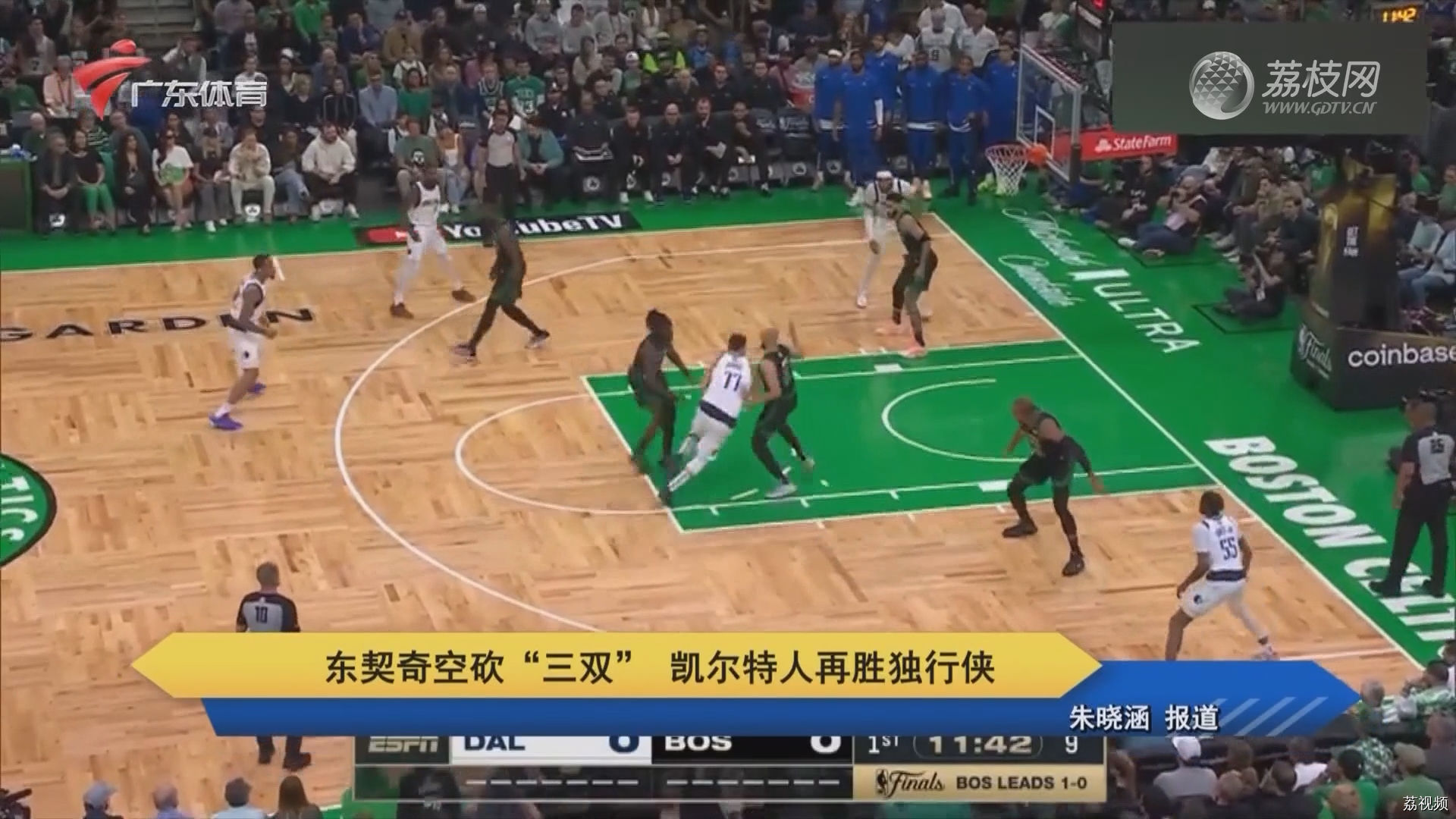 东契奇空砍“三双” 凯尔特人再胜独行侠