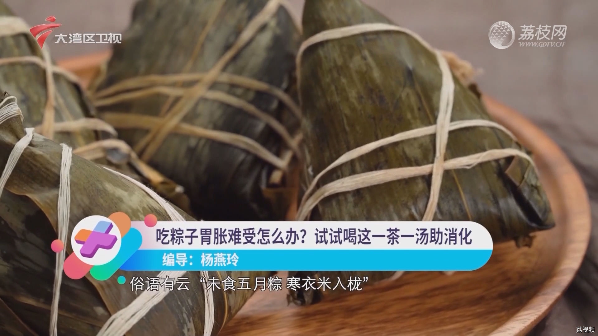吃粽子胃胀难受怎么办？试试喝这一茶一汤助消化