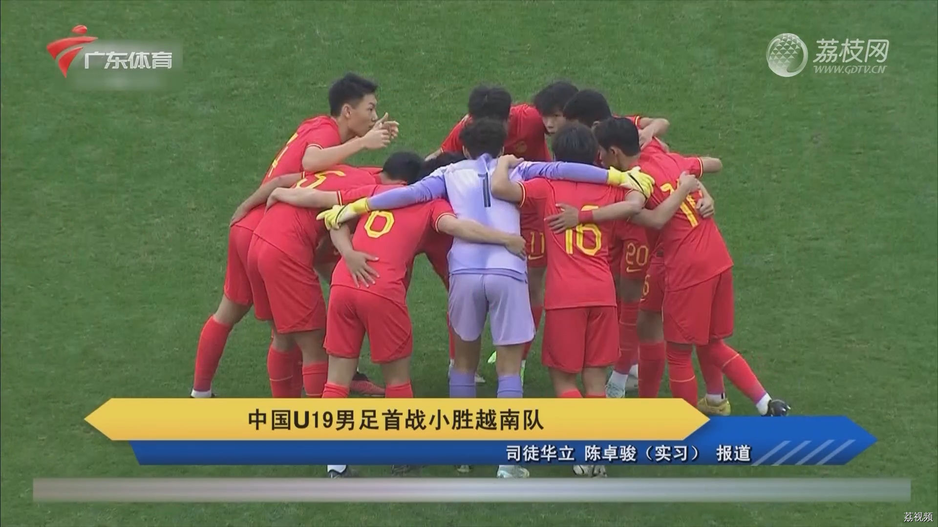 中国U19男足首战小胜越南队